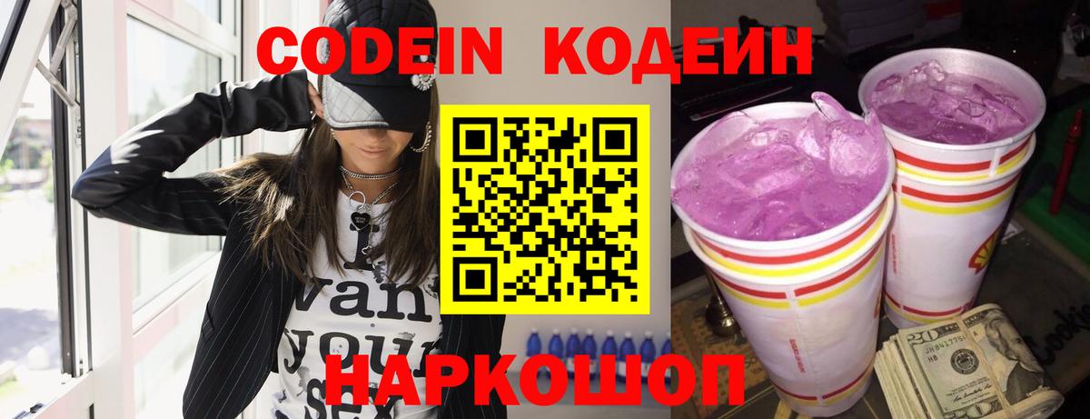 Кодеин Purple Drank  Вход с VPN  Улан-Удэ 